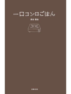 cover image of 一口コンロごはん